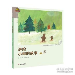 我爱读童话·讲给小树的故事