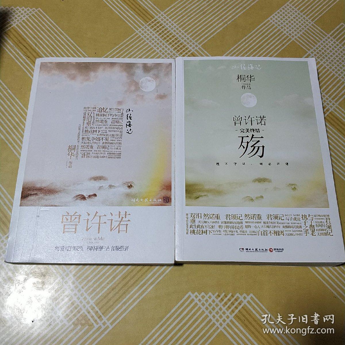 桐华曾许诺套装(曾许诺 曾许诺殇)