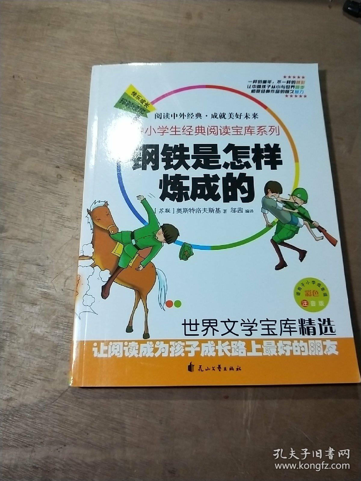 钢铁是怎样练成的