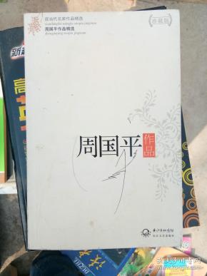 周国平作品