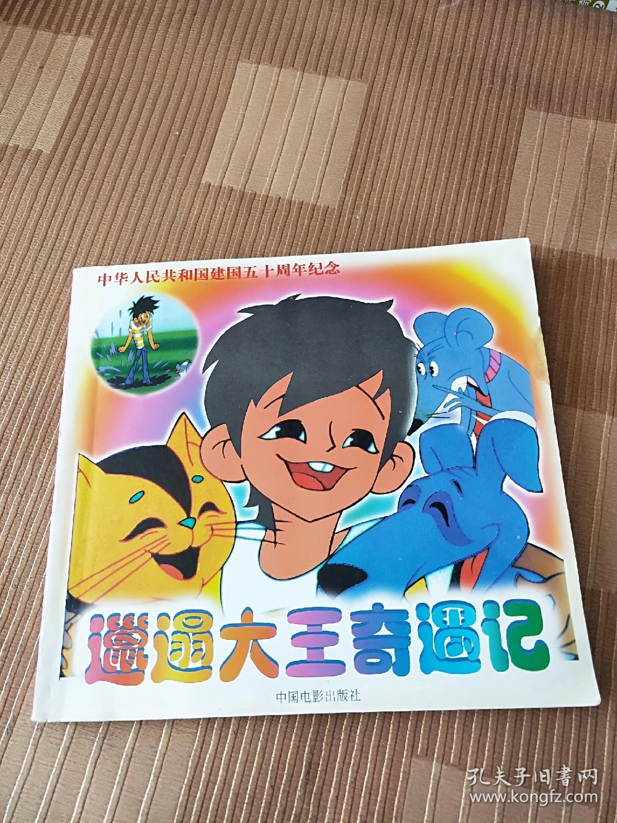 邋遢大王奇遇记