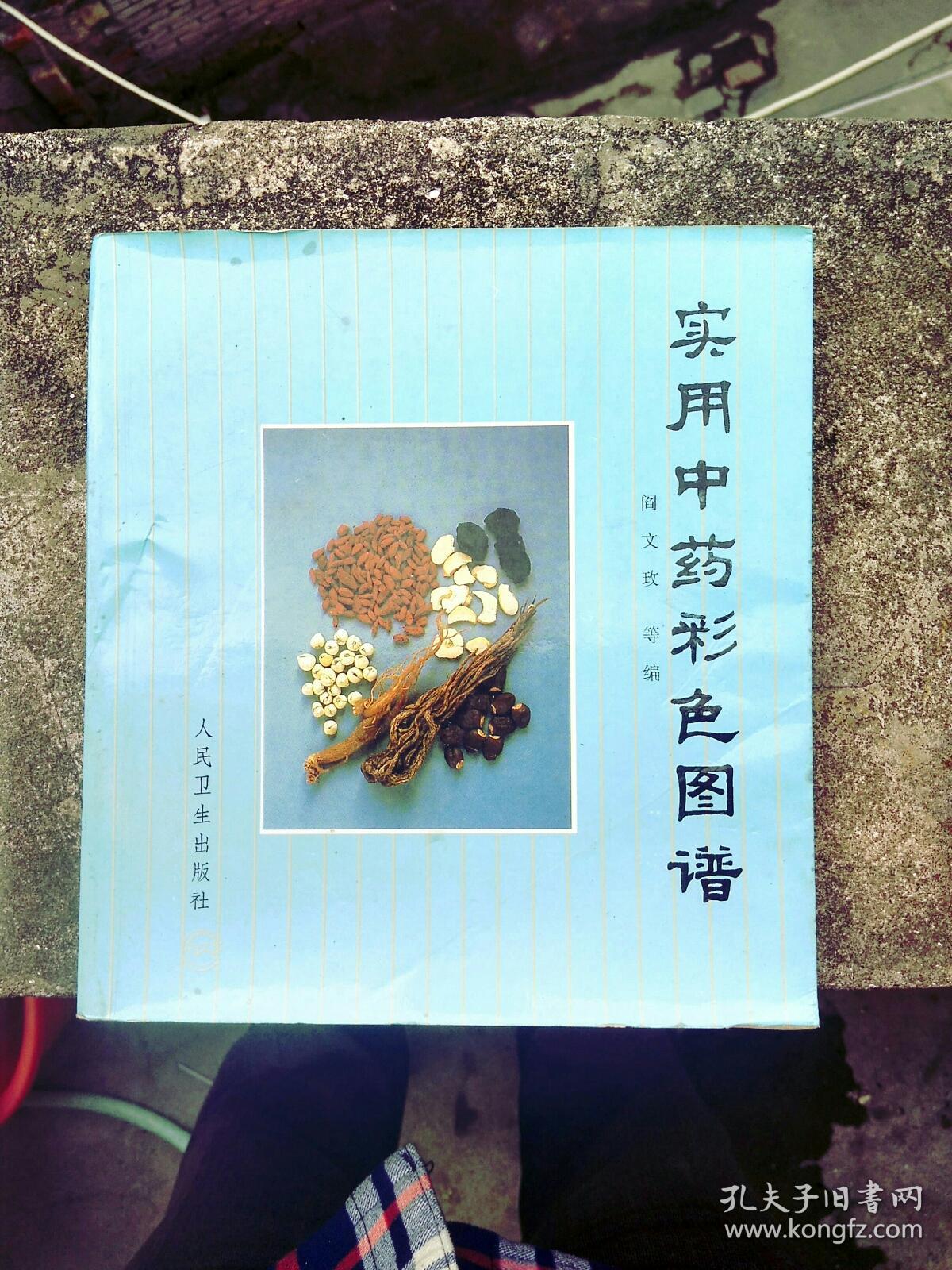 中草药彩色图谱