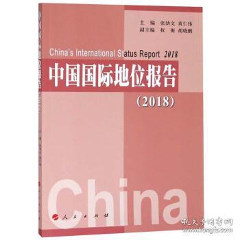 中国国际地位报告(2018)