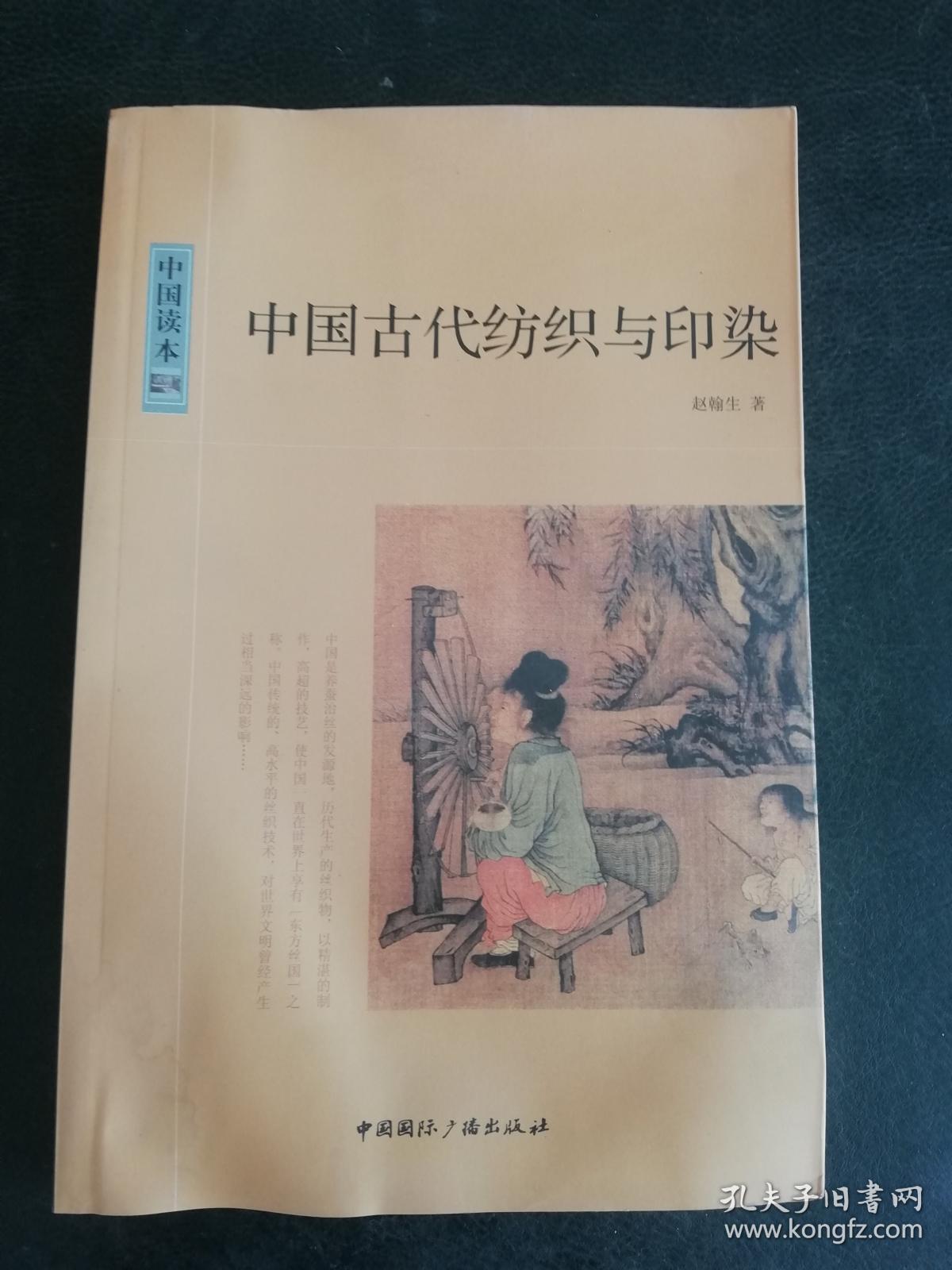 中国古代纺织与印染