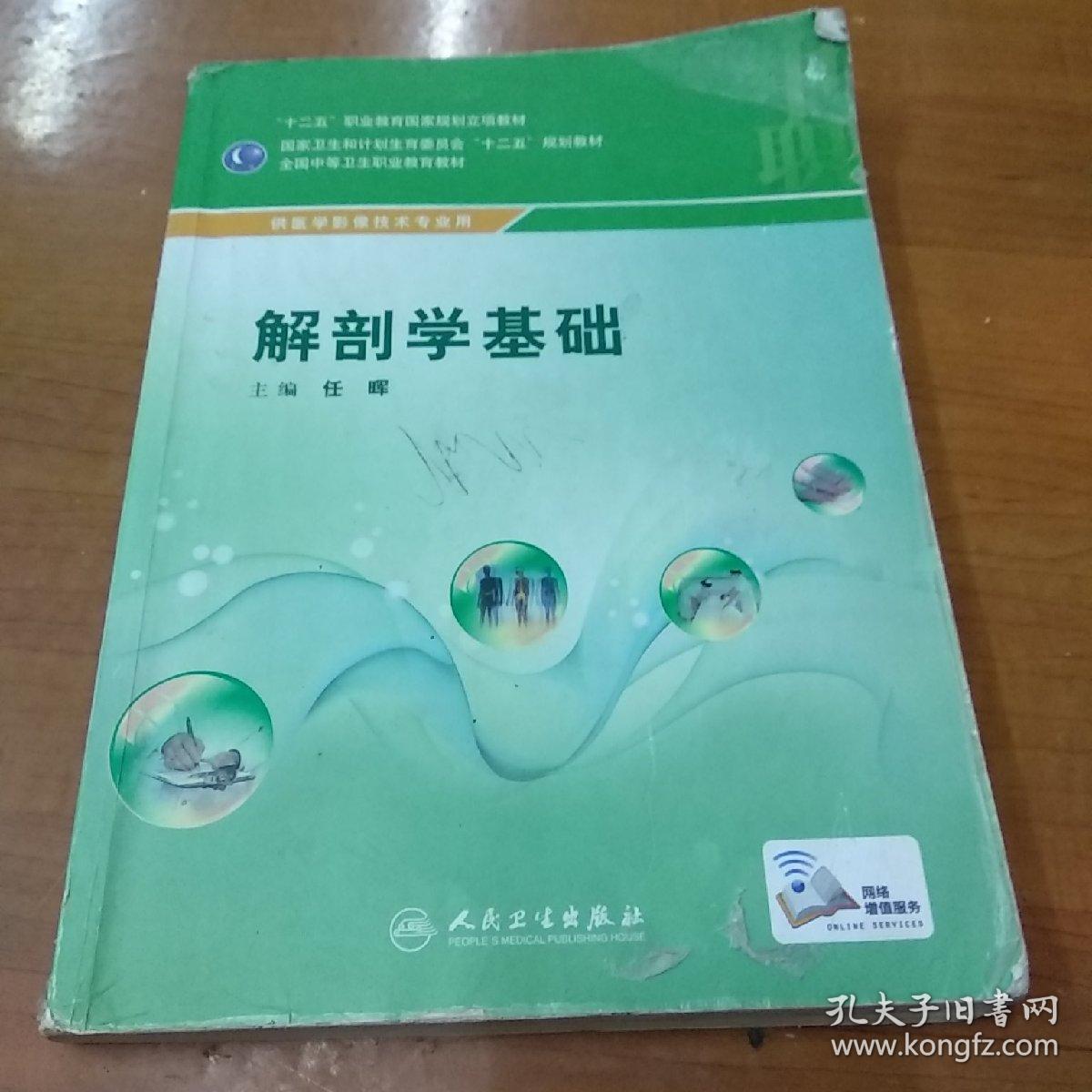 解剖学基础/供医学影像技术专业用全国中等卫生职业教育教材