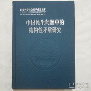 中国民生问题中的结构性矛盾研究