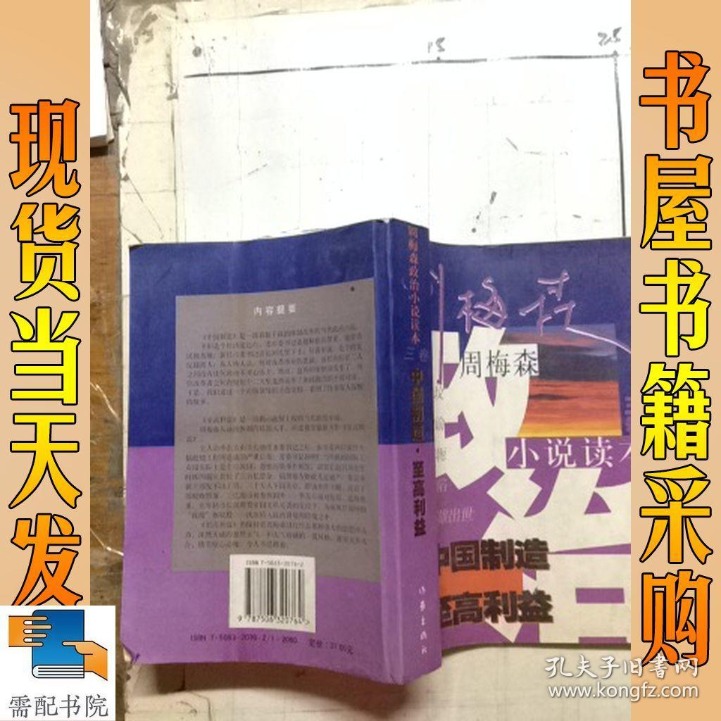 周梅森政治小说读本第三卷中国制造至高利益