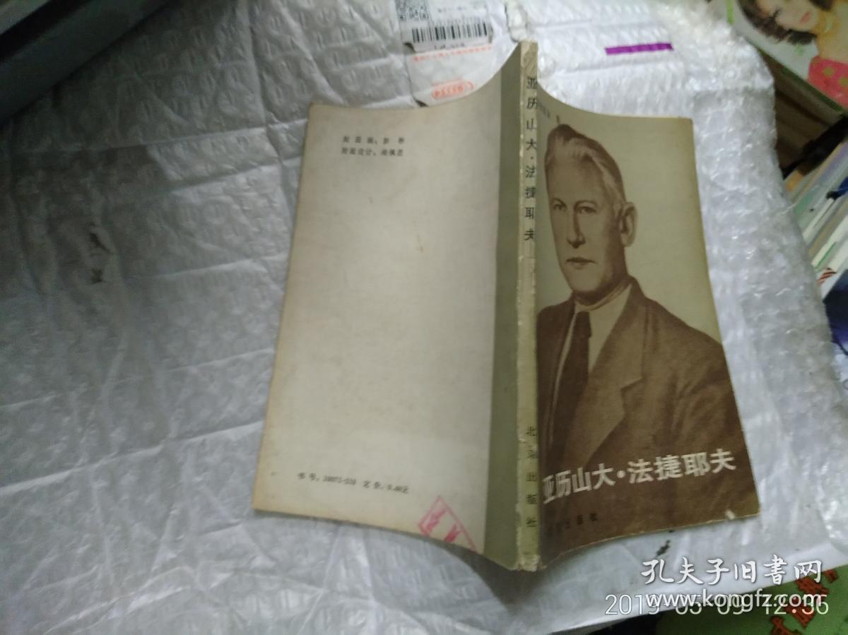 亚历山大法捷耶夫创作概貌
