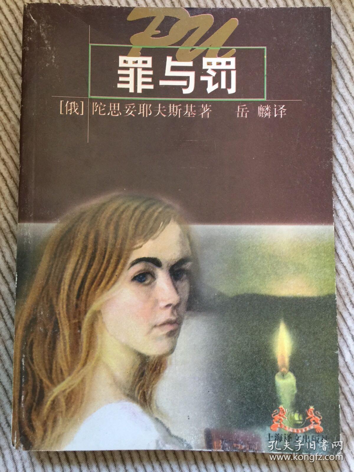 罪与罚
