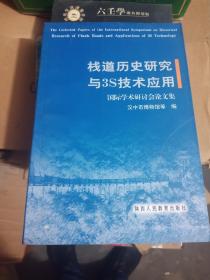 栈道历史研究与3S技术应用国际学术研讨会论