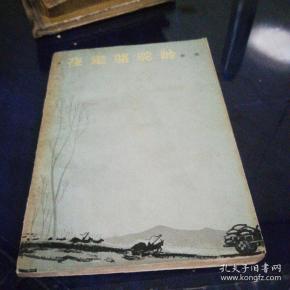 《夜走骆驼岭》1959年11月第一版第一次印刷