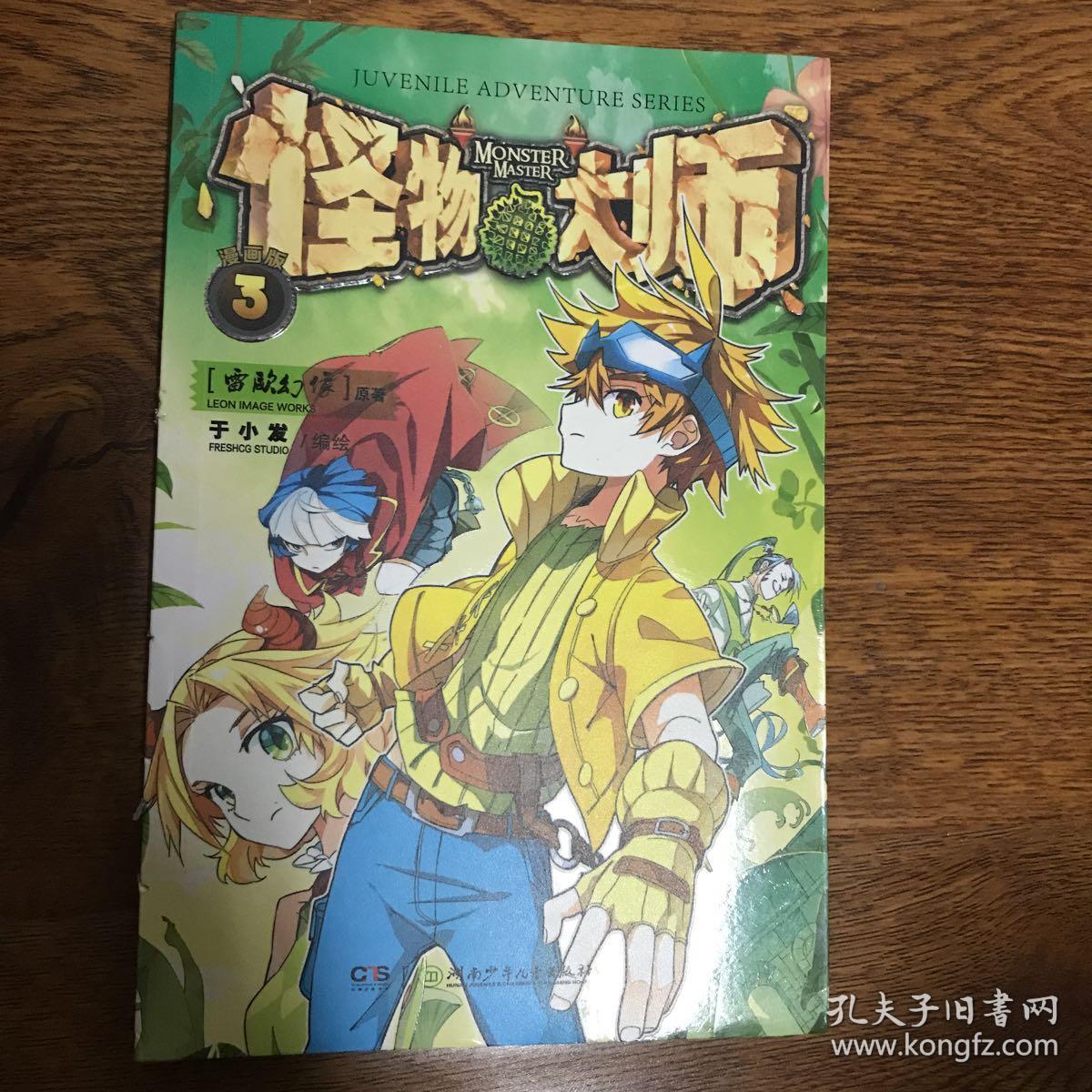 怪物大师漫画版3