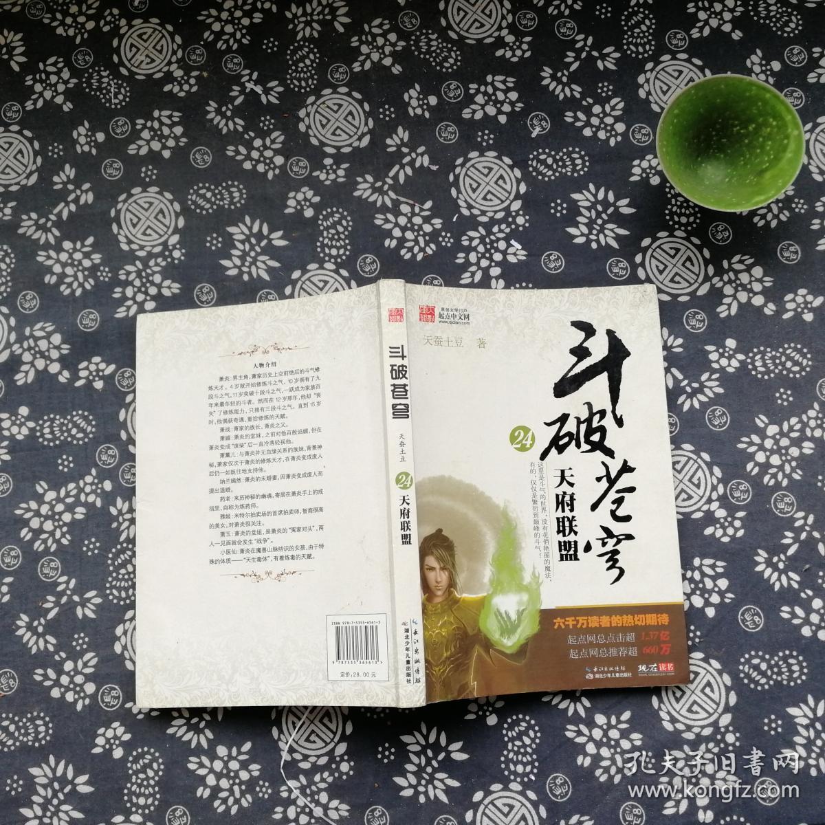 斗破苍穹24·天府联盟