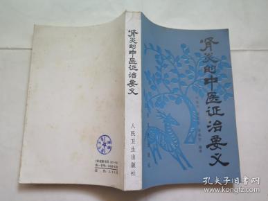 肾炎的中医证治要义