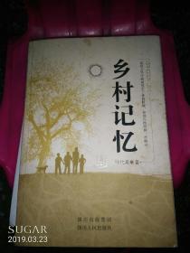 乡村记忆  作者签赠本
