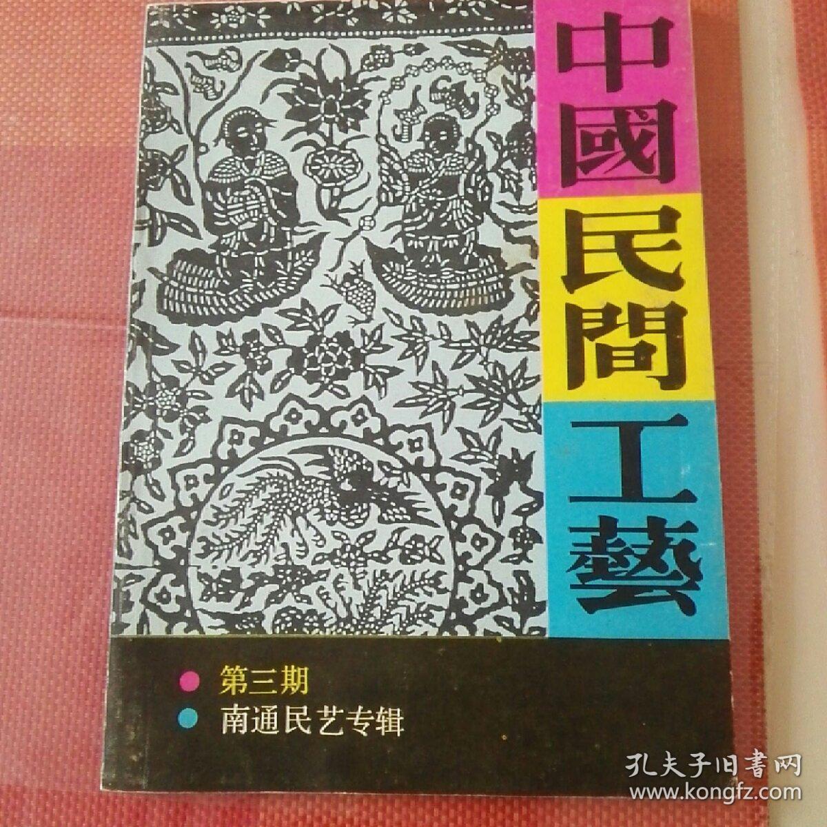 《中国民间工艺》