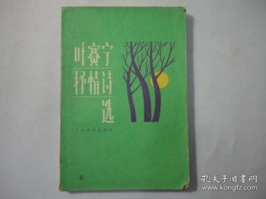 叶赛宁抒情诗选