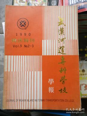 武汉 河运专科 学校学报1990年校庆特刊(品相以图片为准)