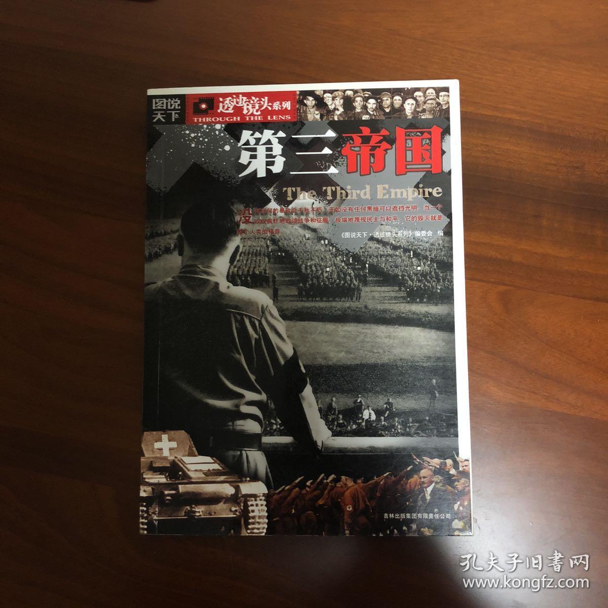图说天下·透过镜头系列:第三帝国