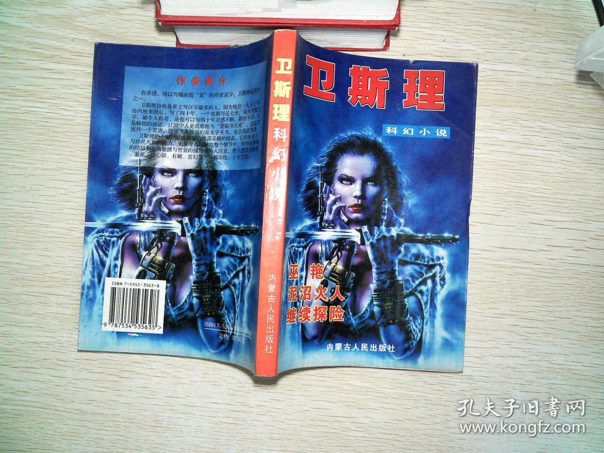 卫斯理科幻小说 巫艳 等