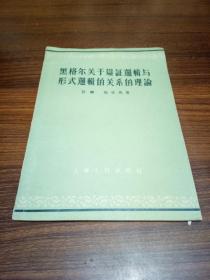 黑格尔关于辩证逻辑与形式逻辑的关系的理论
