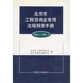 北京市工程咨询业常用法规规章手册