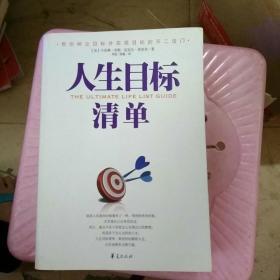 人生目标清单