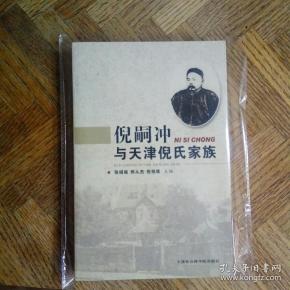 倪嗣冲与天津倪氏家族 全新正版