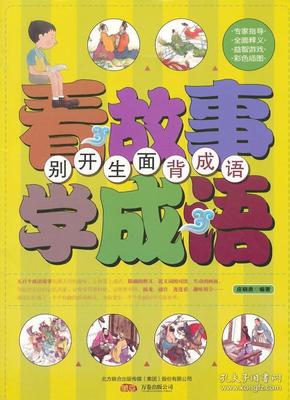 万什么长什么的成语_成语故事图片(3)