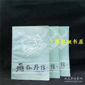 飞狐外传 上中下三册全 附雪山飞狐 春风文艺出版社 金庸武侠小说经典