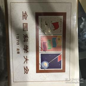 j25全国科学大会(小型张)