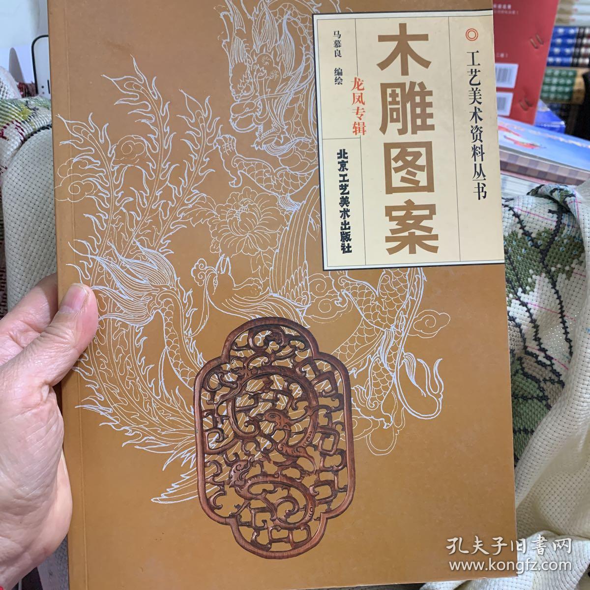 木雕图案龙凤专辑