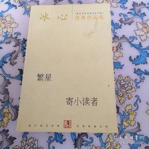冰心经典作品选:现代文学名家名作文库