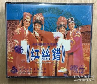 潮剧 《红丝错》广东潮剧院二团 王瑞芬 钟怡坤 陈文炎 陈乔 一套三只