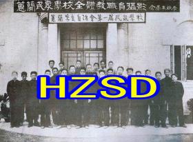 蕙兰民众学校全体教职员摄影1932（翻拍）