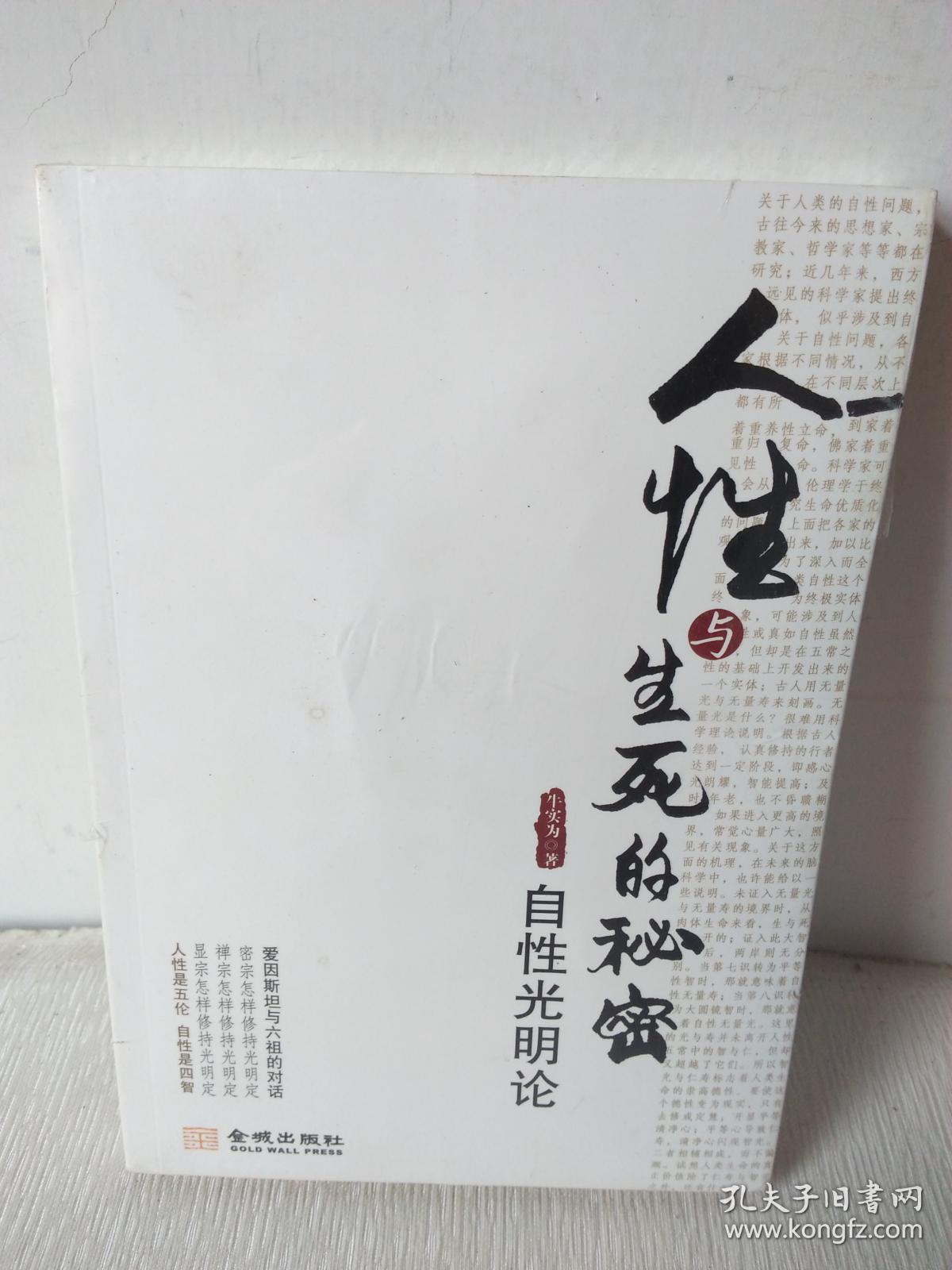 人性与生死的秘密:自性光明论