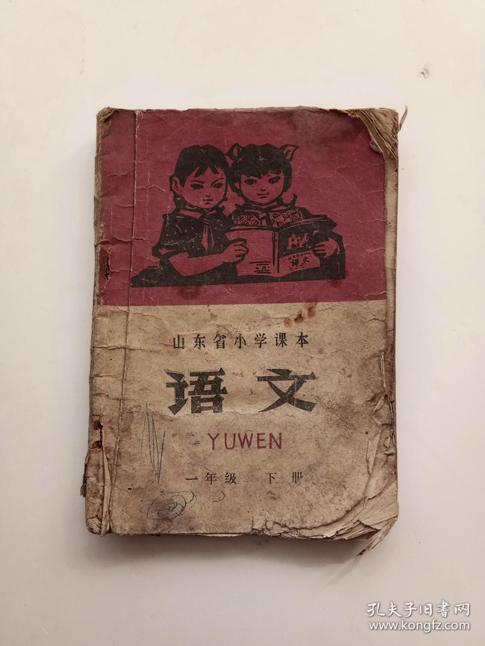 70年代文革怀旧老课本山东省小学试用课本语文一年级下册 语录多有