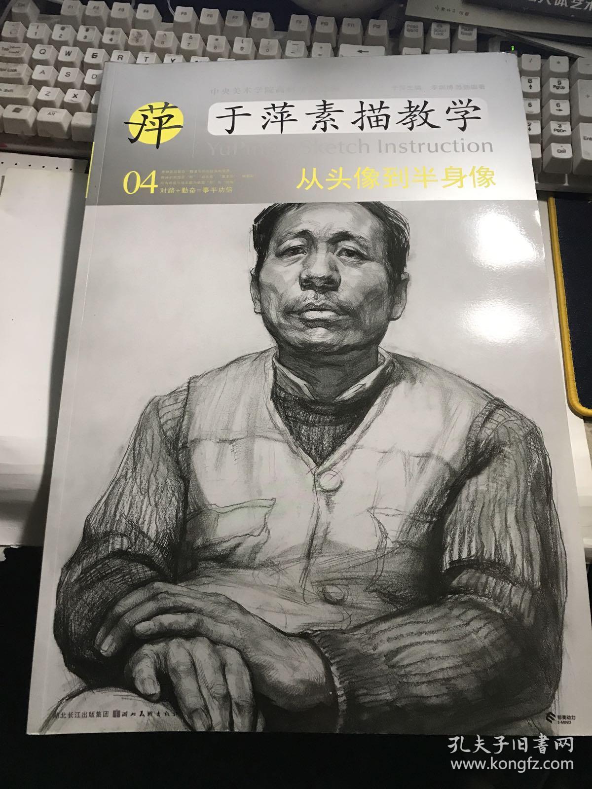 中央美术学院高材生教你画·于萍素描教学4:从头像到半身像