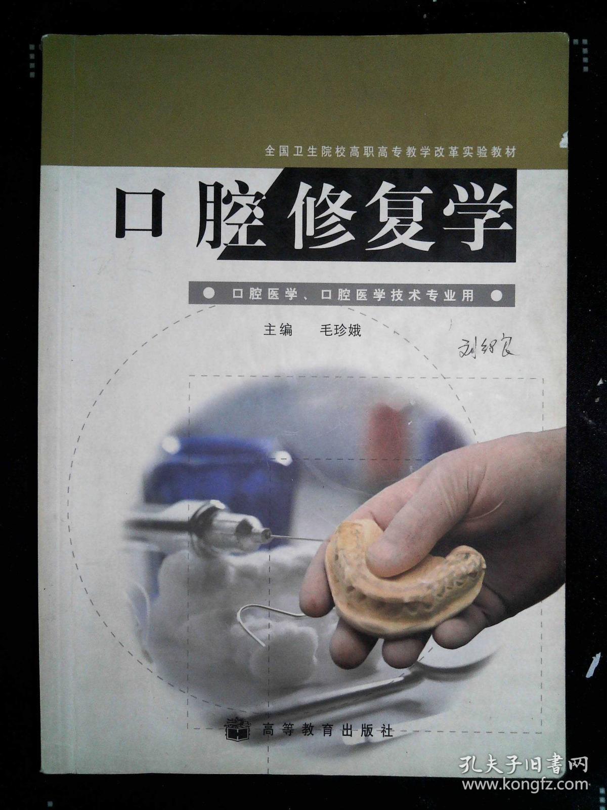 口腔修复学(口腔医学口腔医学技术专业用全国卫生院校高职高专教学