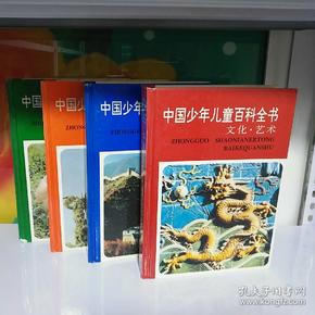 中国少年儿童百科全书(全四册)