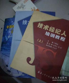 技术经纪人培训教程