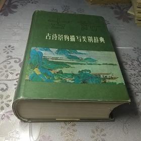 古诗景物描写类别辞典