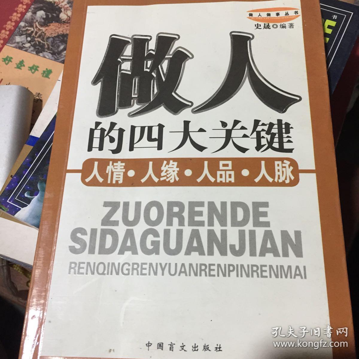 做人的四大关键:人情·人缘·人品·人脉