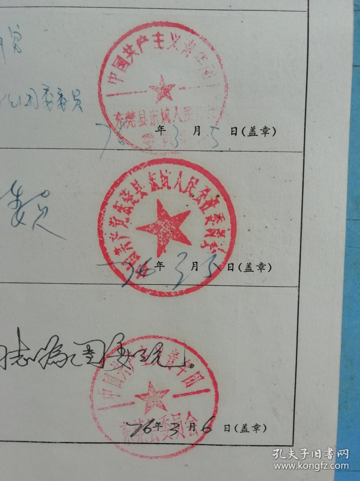 中国共产主义青年团东莞县委员会)三个公章大印