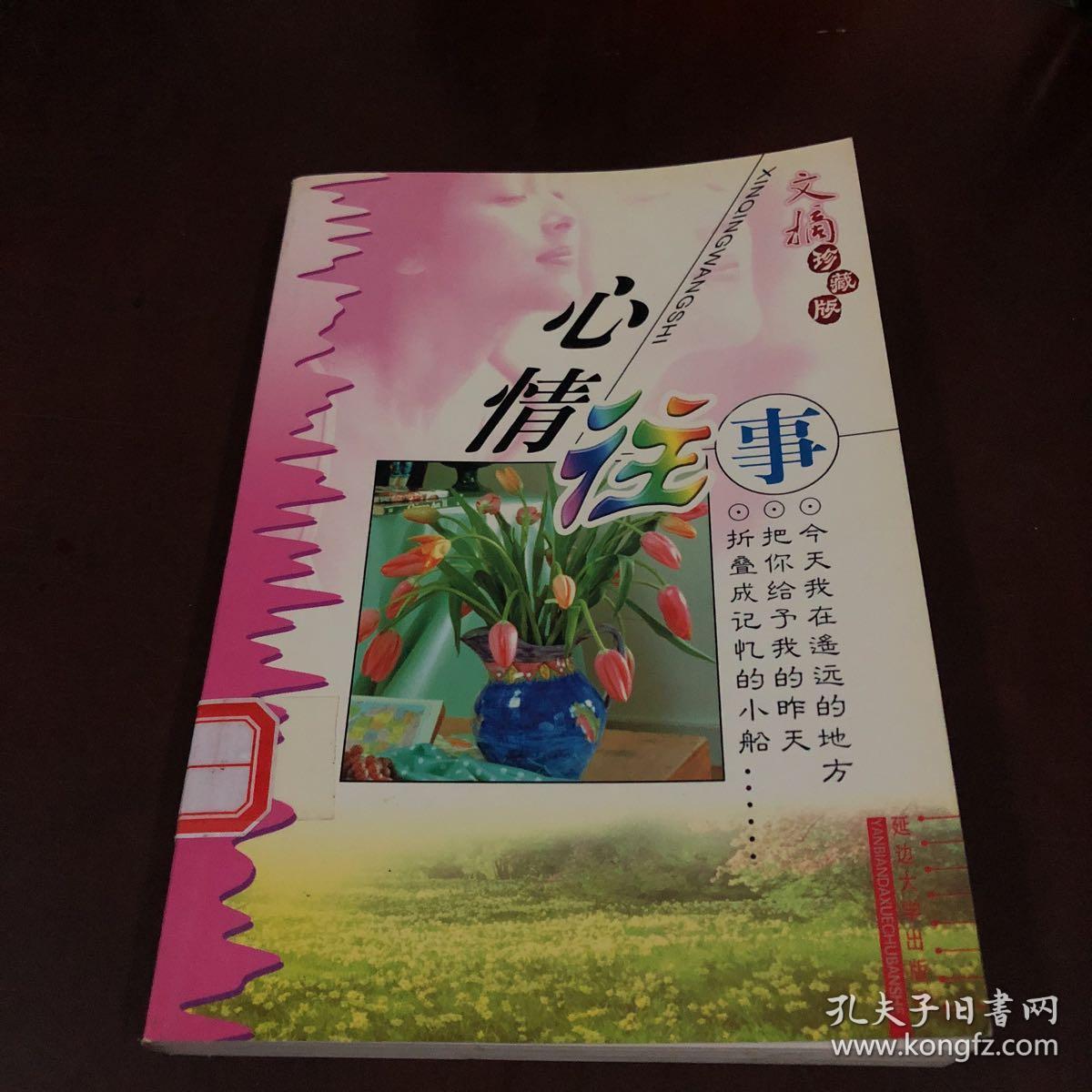 文摘珍藏版 心情往事