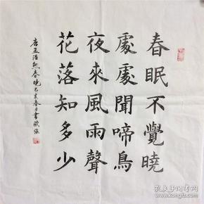 手写书法作品 诗一首 春晓 50 50cm