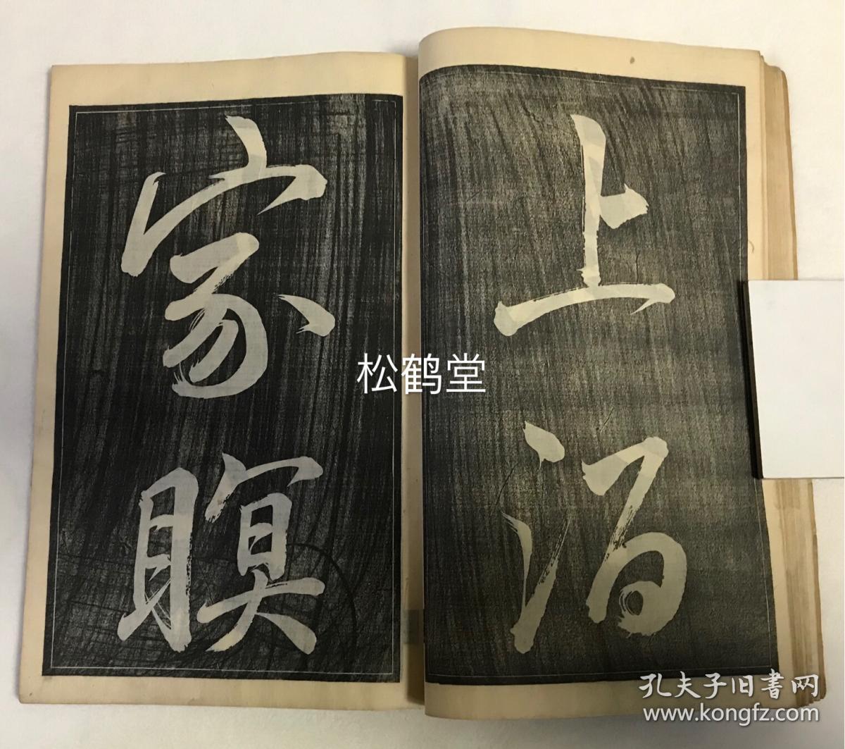 大字行书每面一至二字等俊美大气印刷精良雕工名明确宇田川晋斋刻稀见
