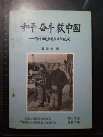 中山文史·第32辑：和平奋斗救中国·孙中山先生晚年北上纪实