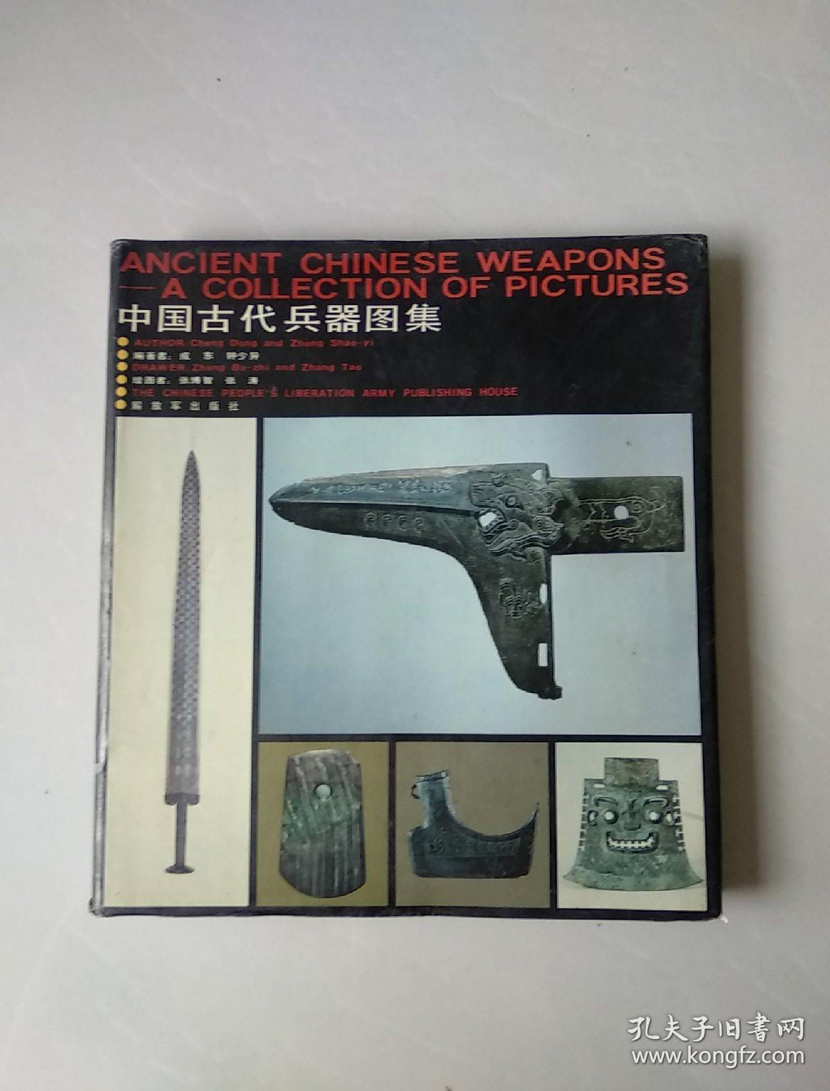 中国古代兵器图集