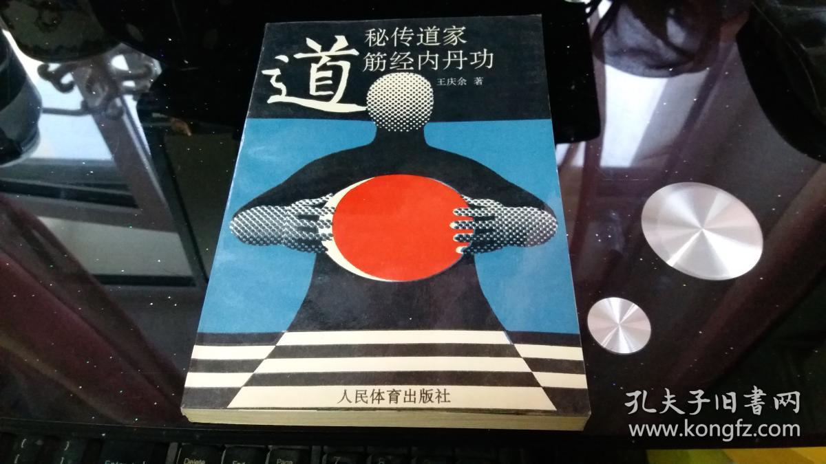 秘传道家筋经内丹功